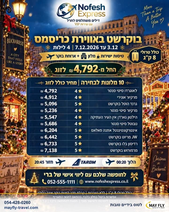 חופשה זוגית בבוקרשט עם אווירת כריסמס ו-4 לילות