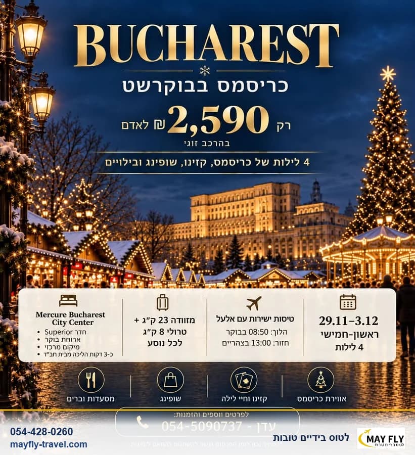 4 לילות בבוקרשט עם טיסות ישירות וארוחת בוקר במלון Mercure Bucharest City Center